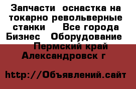 Запчасти, оснастка на токарно револьверные станки . - Все города Бизнес » Оборудование   . Пермский край,Александровск г.